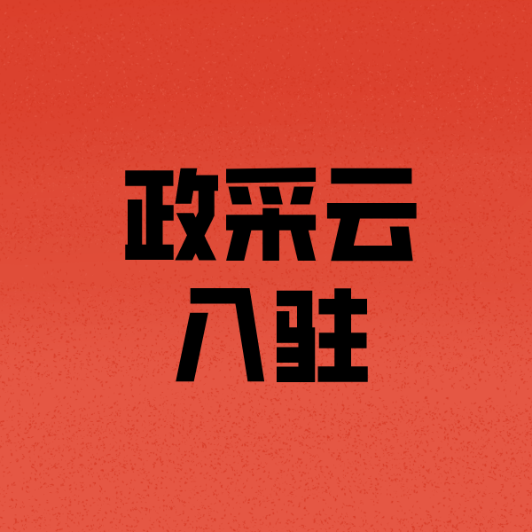 碾子山政采云注册