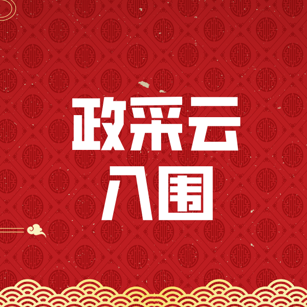 碾子山政采云入围