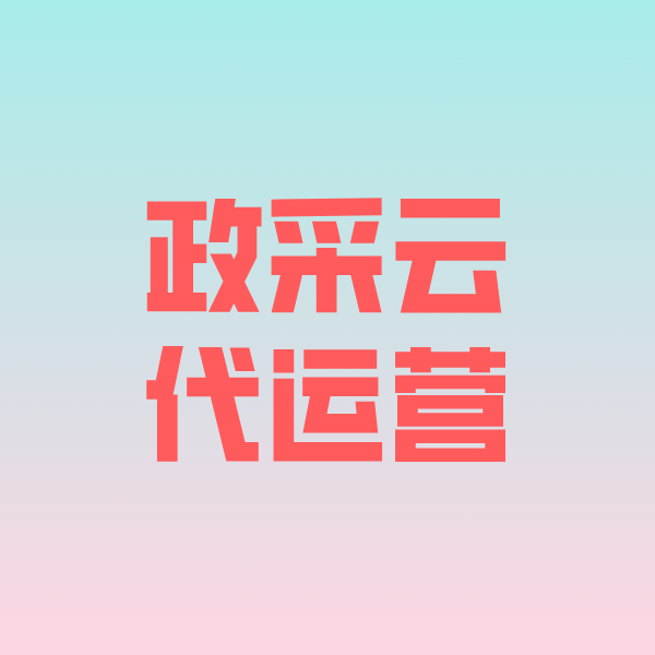 碾子山政采云代运营